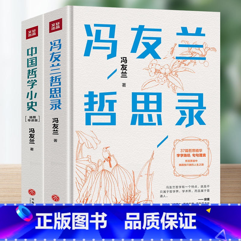 2册 中国哲学小史+冯友兰哲思录 【正版】中国哲学简史 冯友兰 著名哲学家冯友兰数百万册的经典 指引人生 充满洞见