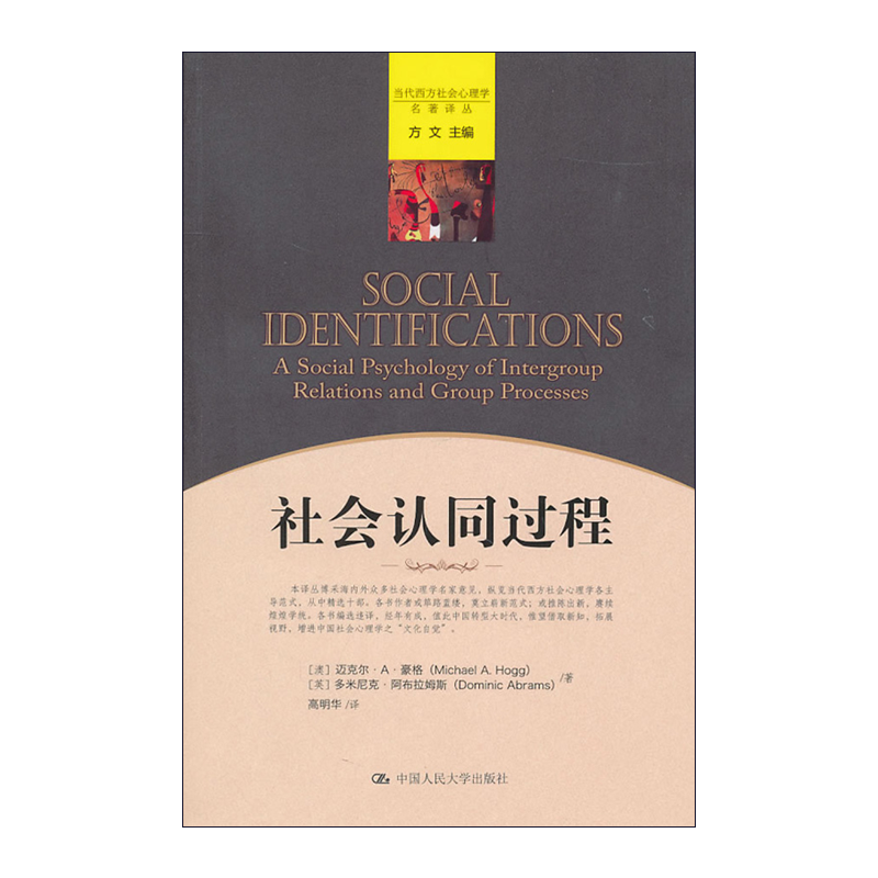 [正版]人大社 迈克尔A豪格(Michael A Hogg)等 社会认同过程(当代西方社会心理学名著译丛)RD云图高清大图