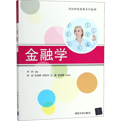 正版教材 金融学(高校转型发展系列教材) 李晖,钟琼,张宏铭,林景华,范静 ... 教材 研究生/本科/专科教材