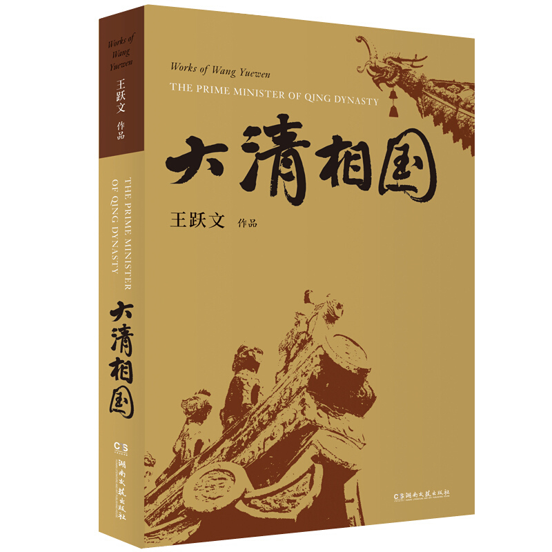 天星 大清相国