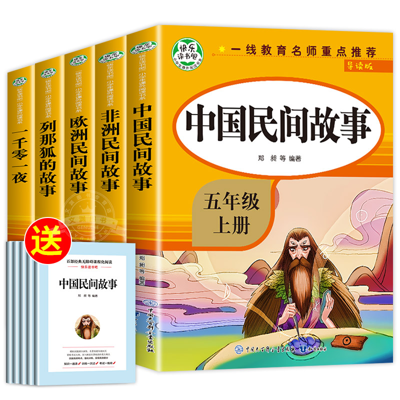 快乐读书吧五年级上册(全4册) [正版]全套5册五年级上册快乐读书吧必读RJ版中国民间故事 非洲民间故事欧洲民间故事小学高清大图