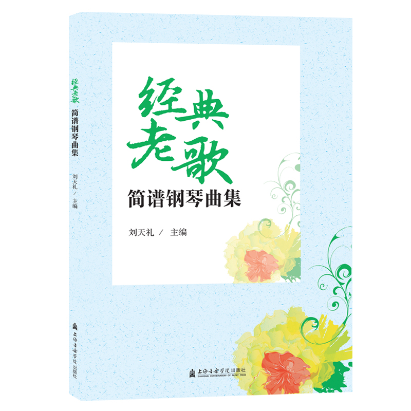 醉染图书经典老歌简谱钢琴曲集9787556603558