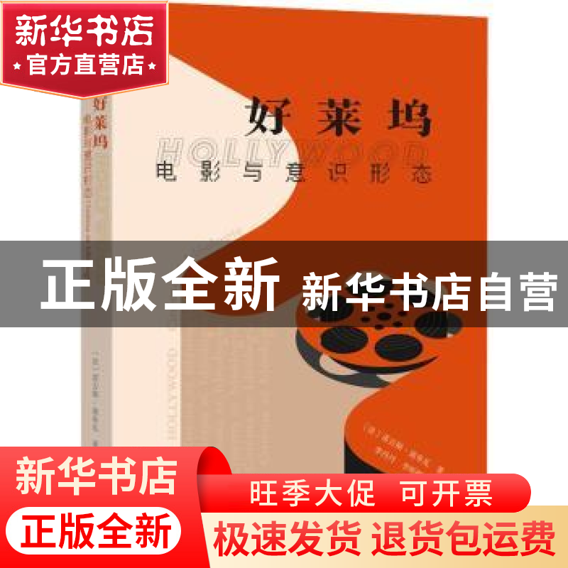 正版 好莱坞(电影与意识形态)(精) 【法】雷吉斯·迪布瓦 商务印书馆