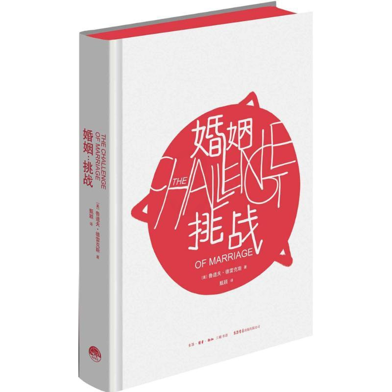 婚姻:挑战 [正版]婚姻:挑战 (美)鲁道夫·德雷克斯(Rudolf Dreikurs) 著;甄颖 译 著 两性健康经管
