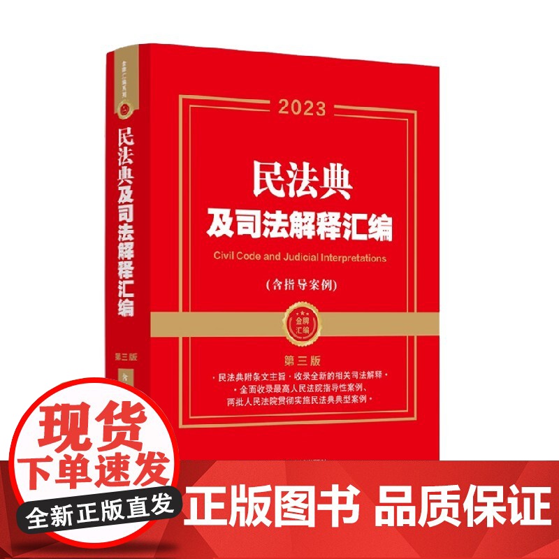 民法典及司法解释汇编 中国法制出版社 著 法律高清大图