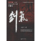 [醉染正版]王汉广文集(小说卷)剑魂(三部曲) 王汉广 作品集文学 长江文艺出版社剑魂(共3册王汉广文集小说卷)