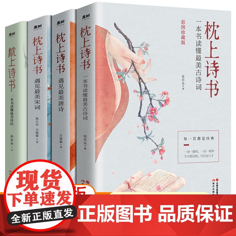 枕上诗书系列全套共四册正版中国诗词大会经典古诗词鉴赏李清照苏轼渔歌子唐诗宋词书彩图附带插画唯美名家国画诗词歌赋高清大图