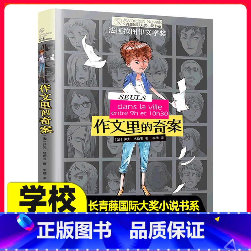 【正版】作文里的奇案 新版长青藤国际大奖小说书系青少年校园成长儿童文学故事书中小学生课外阅读书籍 法国拉图律文学奖作品