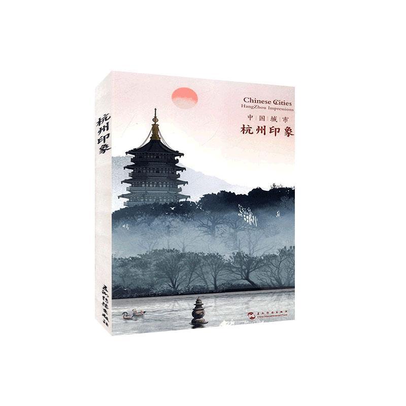 [正版]中国城市:杭州印象:Hangzhou impressions大琦旅游地图书图书籍五洲传播出版社97875高清大图