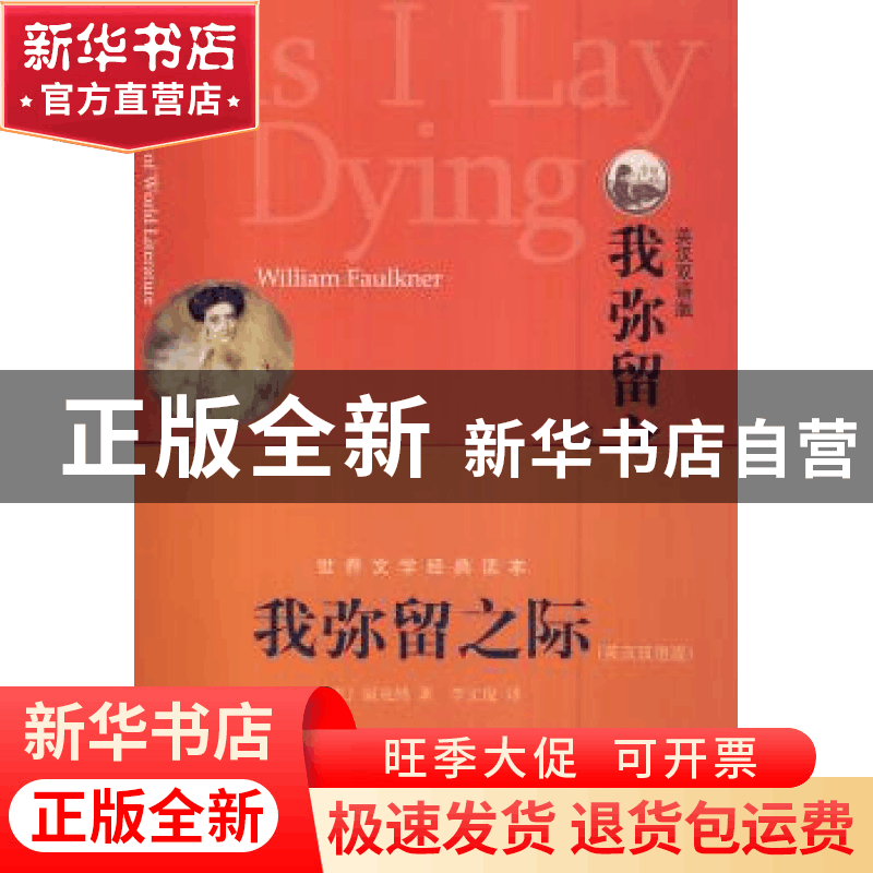正版 我弥留之际:英汉双语版 (美)福克纳(William Faulkner)著 中图片