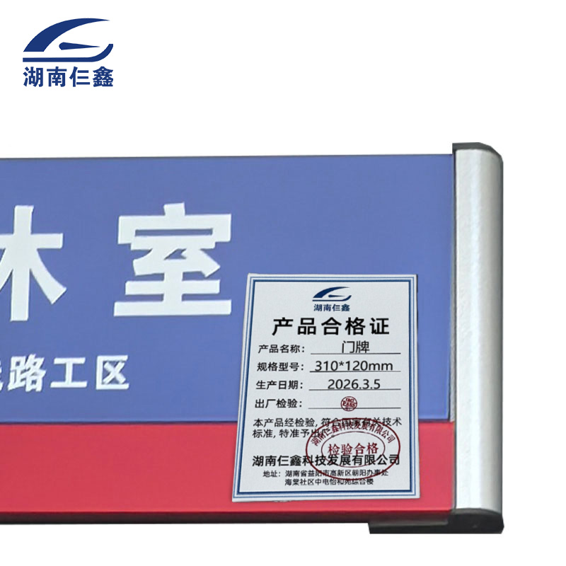 仨鑫 门牌 310*120mm /块高清大图