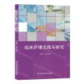 临床护理实践与研究