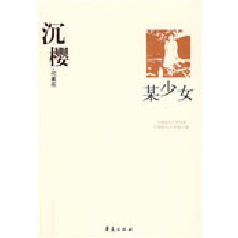 正版新书]沉樱代表作:某少女中国现代文学馆9787508017846高清大图