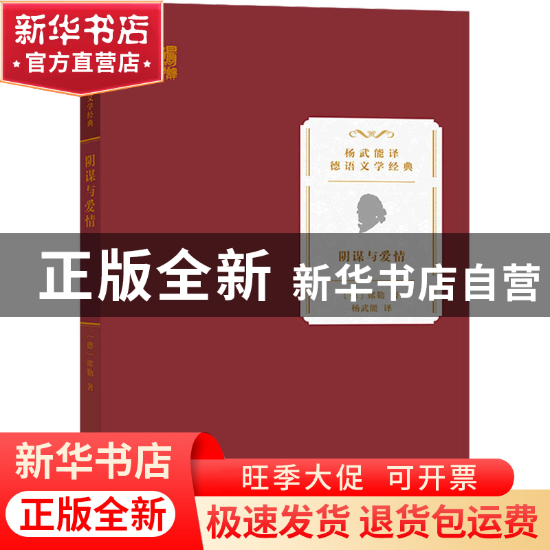 正版 阴谋与爱情 【德】弗里德里希·席勒 商务印书馆 9787100206303