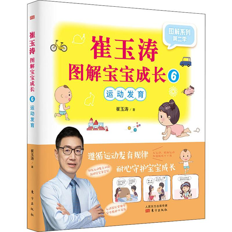 [M]崔玉涛图解宝宝成长 6-9787520712002