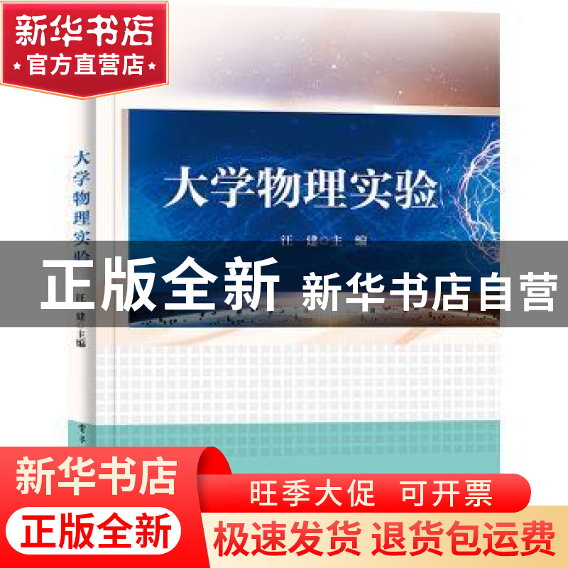 正版 大学物理实验 汪建主编 电子工业出版社 9787121439704 书籍高清大图