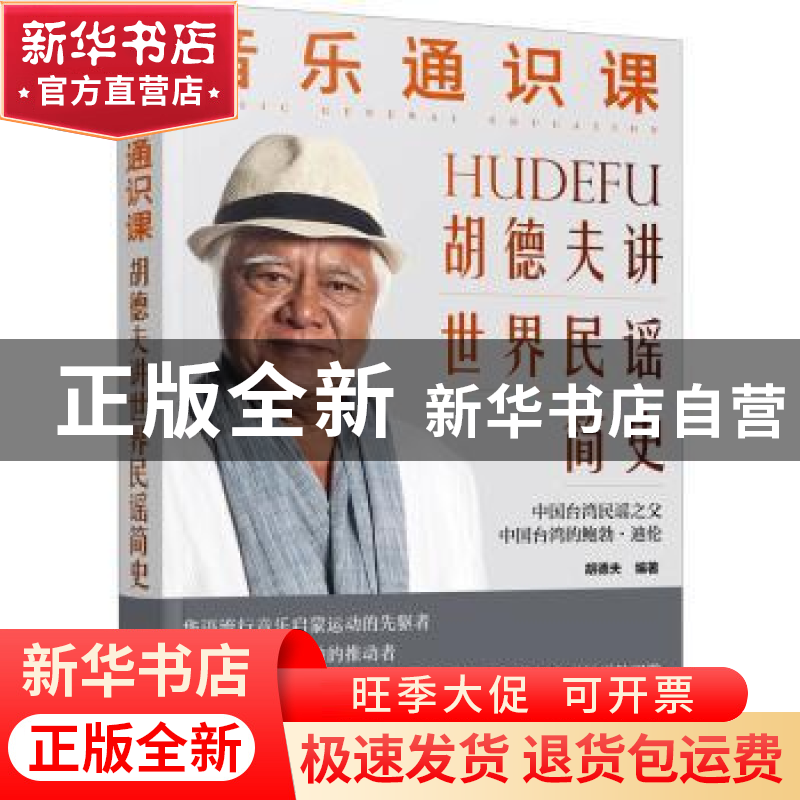 正版 音乐通识课:胡德夫讲世界民谣简史 胡德夫 编著 化学工业出高清大图