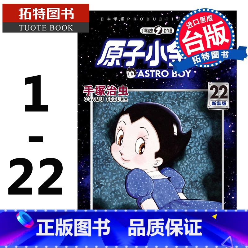 【正版】 台版漫画书 手冢治虫 原子小金刚 新装版1-22 东贩 铁臂阿童木 拓特原版