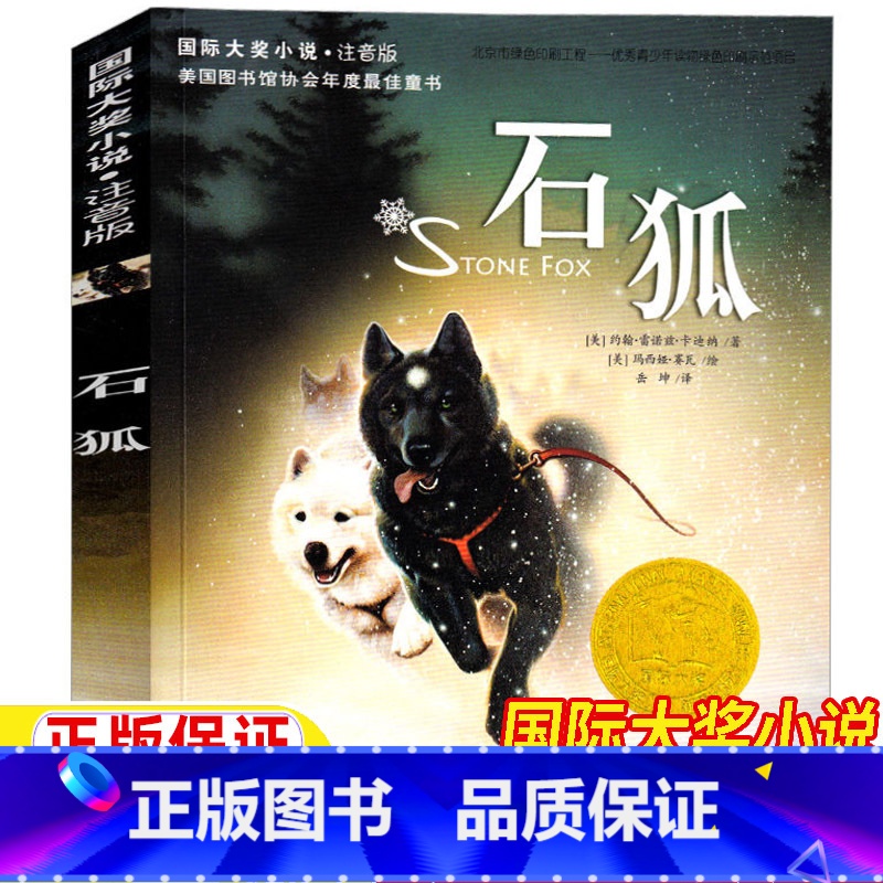 石狐 [正版]石狐注音版新蕾出版社一年级二年级三年级上册下册通用天津出版传媒集团国际大奖小说儿童小学生版课外书高清大图