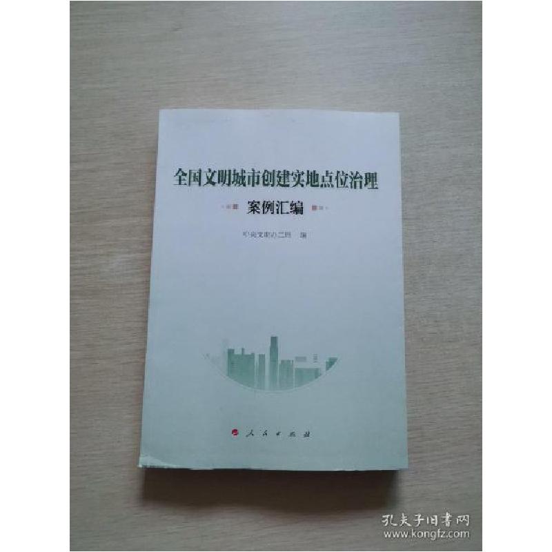 正版新书]全国文明城市创建实地点位治理案例汇编中央文明办二局高清大图