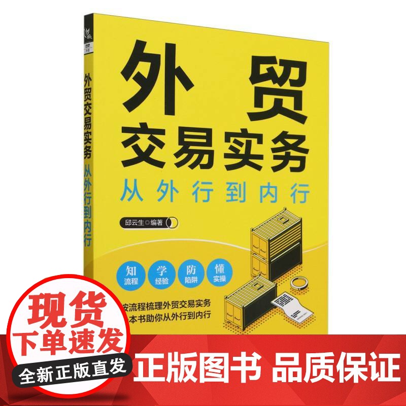 外贸交易实务从外行到内行高清大图