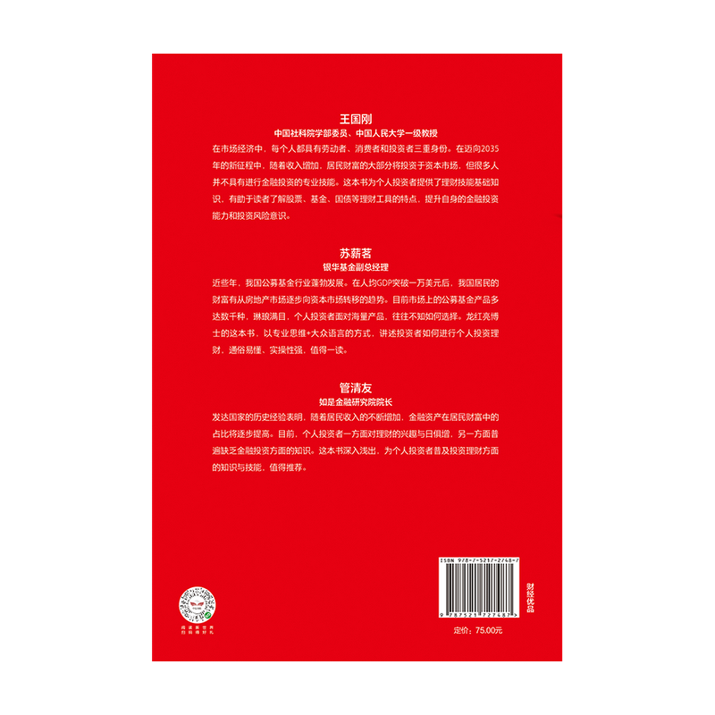 [正版]投资理财红宝书 精通基金股票国债等个人投资的6种工具 龙红亮 著高清大图