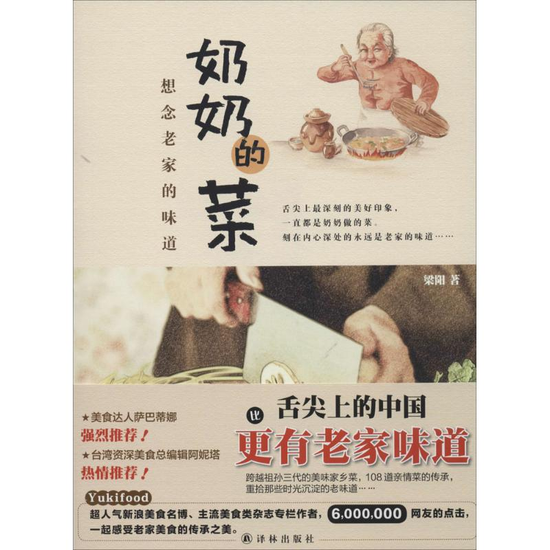 醉染图书奶奶的菜9787544748216高清大图