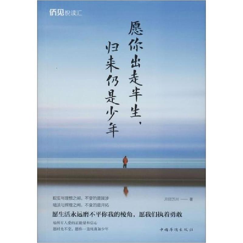 正版新书】愿你出走半生,归来仍是少年月印万川9787511379061