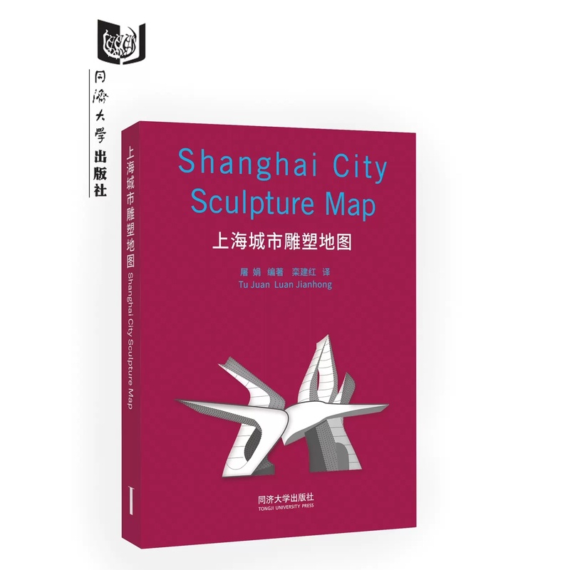 [醉染正版]上海城市雕塑地图 城市行走系列 同济大学出版社9787576502169高清大图