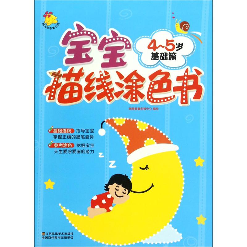 正版新书]4-5岁-基础篇-宝宝描线涂色书本书编委会9787534491665高清大图