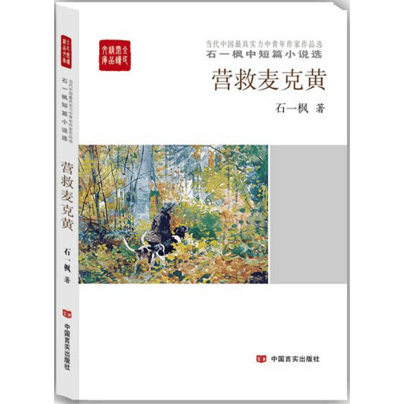 醉染图书营救麦克黄9787517118725图片