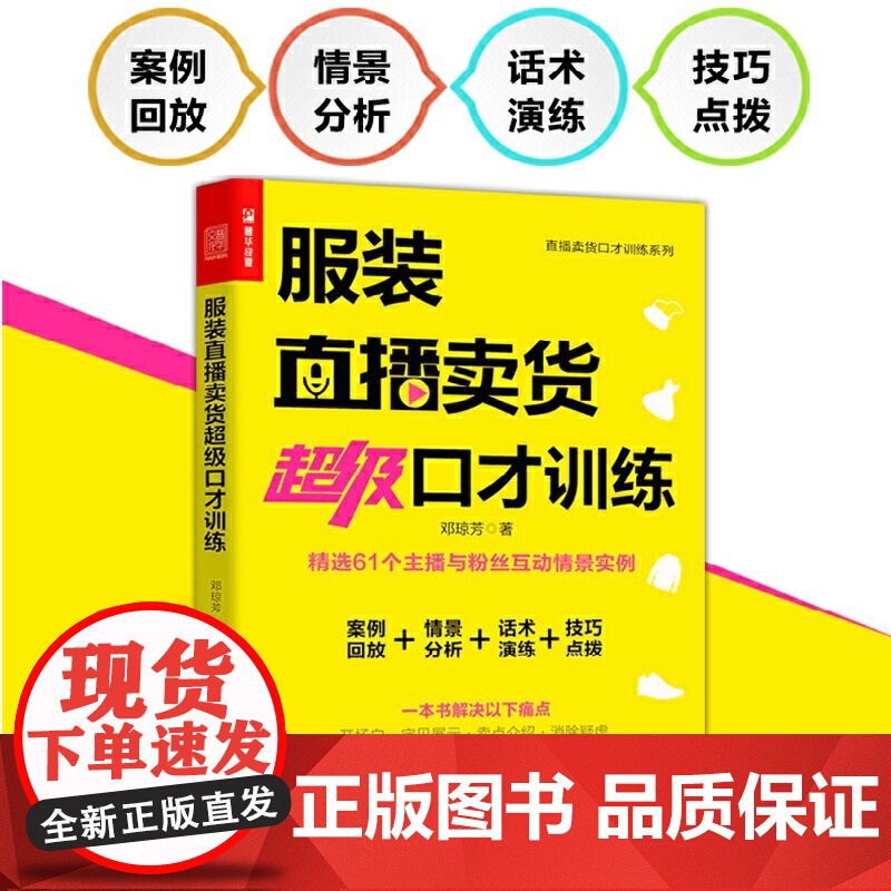 服装直播卖货超级口才训练 服装销售技巧 直播话术店员导购沟通口才话术培训 销售推销 技巧方法 服装销售书籍高清大图