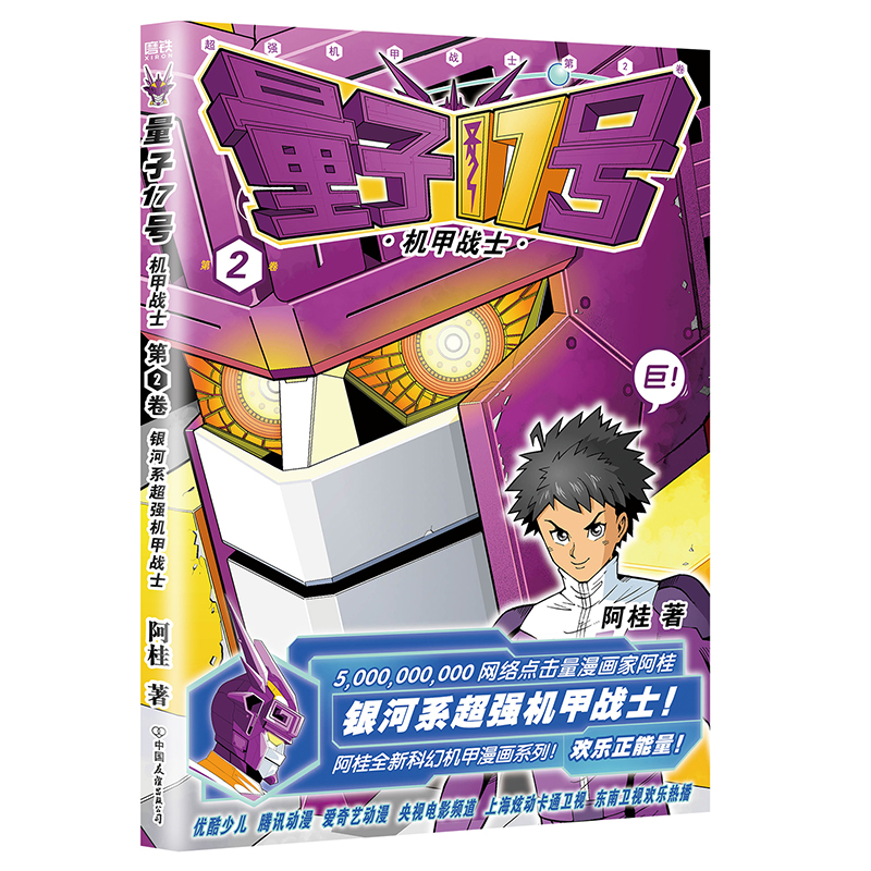 全新量子17号机甲战士第2卷阿桂9787505757325视频