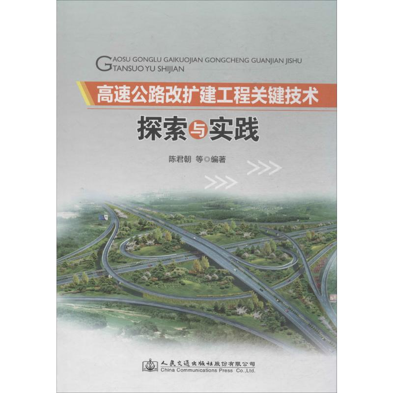 【M】高速公路改扩建工程关键技术探索与实践-9787114118333