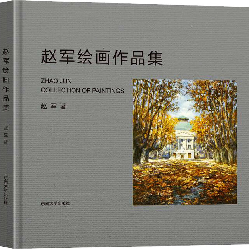 醉染图书赵军绘画作品集9787576600926高清大图
