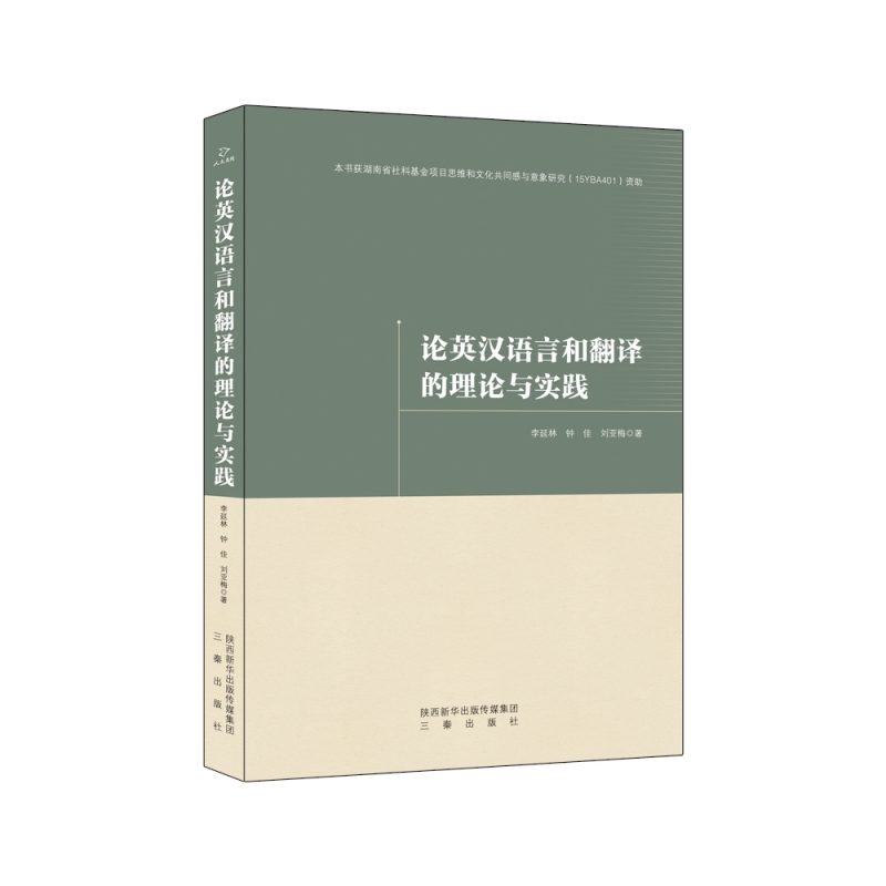 音像论英汉语言和翻译的理论与实践李延林,钟佳,刘亚梅著