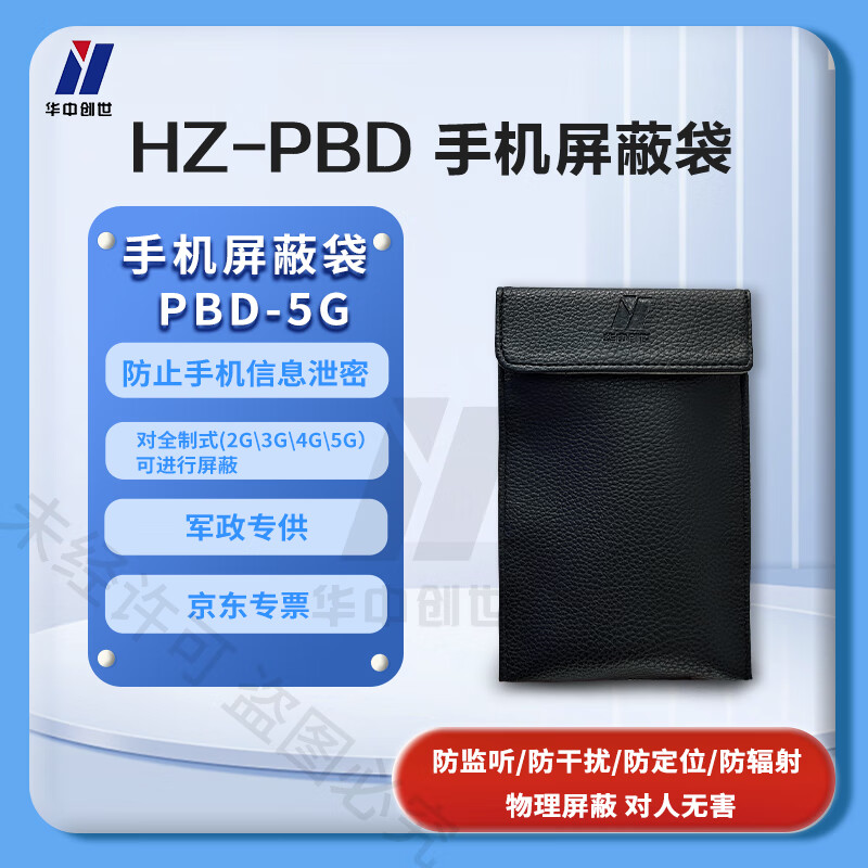 华中创世 手机信号屏蔽袋PBD-5G高清大图