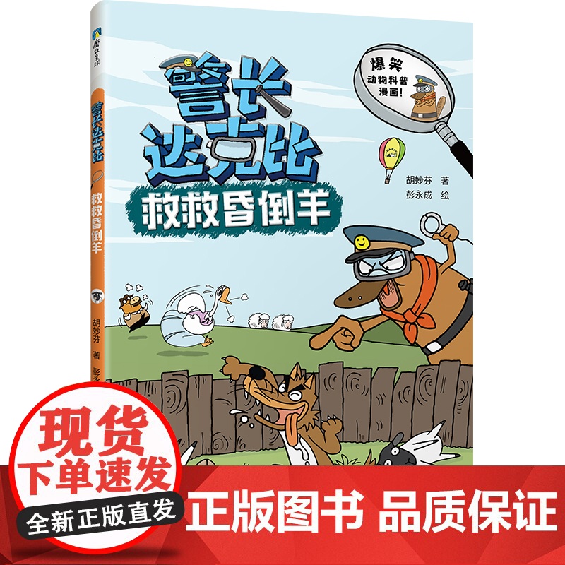 警长达克比·救救昏倒羊(5)高清大图