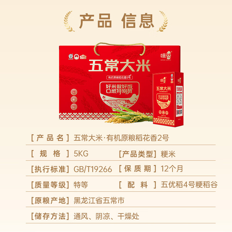 咪然 五常大米-有机原粮稻花香2号礼盒装5kg高清大图