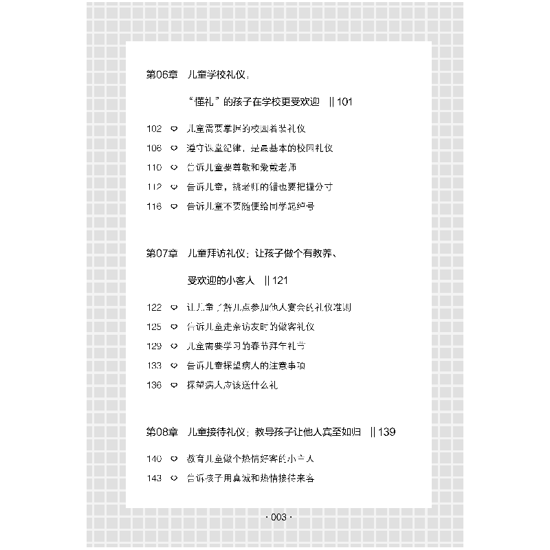 醉染图书儿童礼仪课9787518086139高清大图
