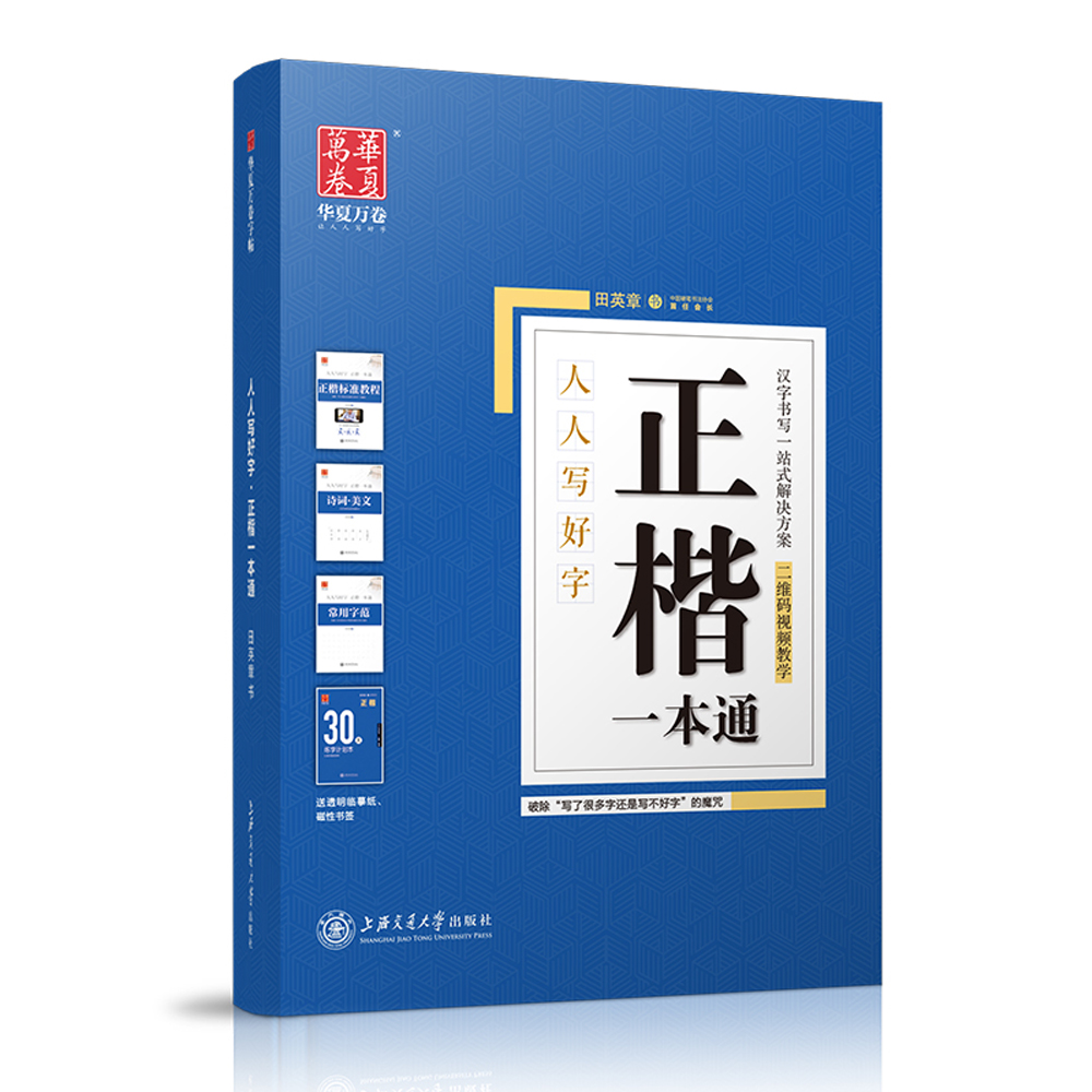 [正版]笔正楷字帖成人 田英章书楷书入门正楷一本通硬笔书法教程教师推钢笔字帖楷书法小学生练字男女生字帖临摹入门高清大图