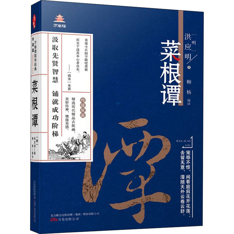 正版新书】菜根谭【明】洪应明9787547048696