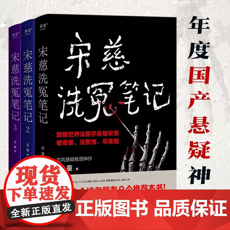 宋慈洗冤笔记1 2 3 巫童 套装3册 悬疑 推理 破案 跟随世界法医学鼻祖宋慈破奇案 洗冤情 寻真相 果麦文化
