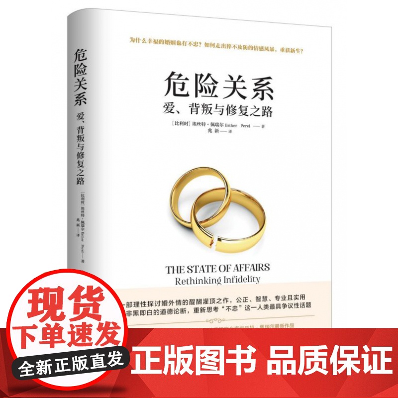 危险关系爱背叛与修复之路 阿兰德波顿 理性探讨婚外情同理心挑战认知公正智慧专业实用婚恋心理两性关系埃丝特佩瑞尔高清大图