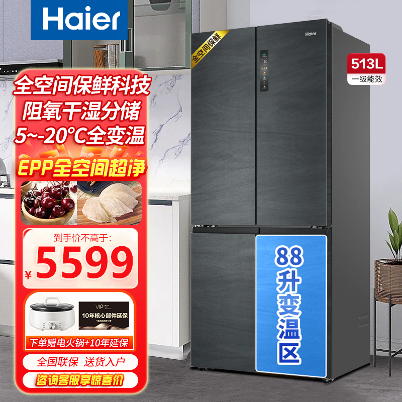 海尔(Haier)513升全空间保鲜十字对开门母婴冰箱一级双变频EPP超净系统干湿分储风冷无霜四门多门双门节能电冰箱