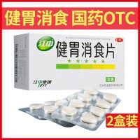 [2盒]江中 健胃消食片64片 胃药养胃消化不良肠胃脾胃调理胃病腹胀食积胃肠用药