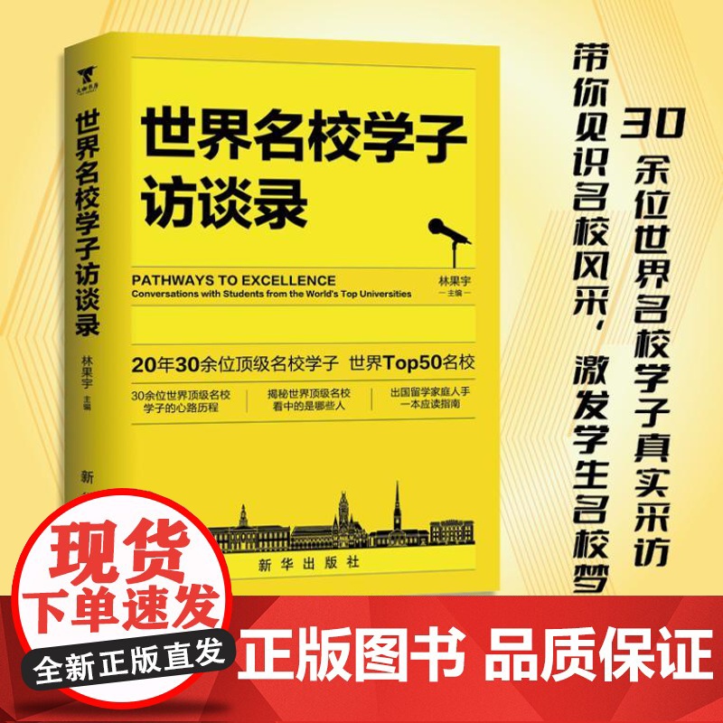 世界名校学子访谈录 9787516674406 新华出版社 林果宇 主编 大咖书房 出品 2024-08高清大图