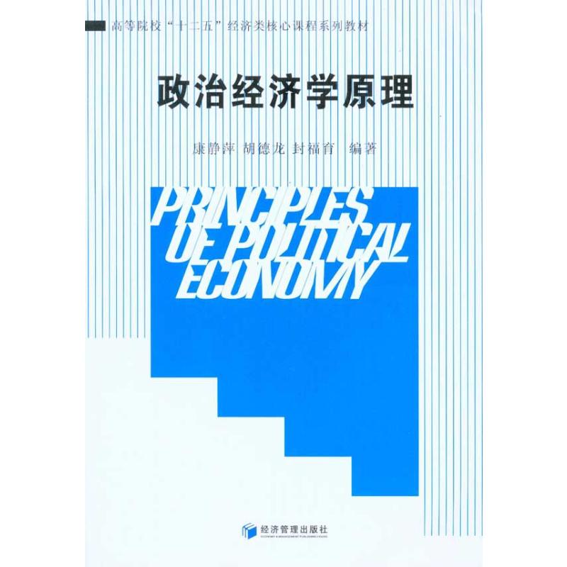 [M]政治经济学原理-9787509610220高清大图
