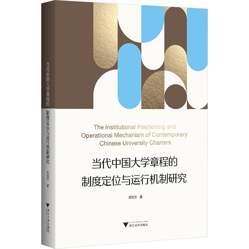 正版新书]当代中国大学章程的制度定位与运行机制研究范佳洋9787高清大图