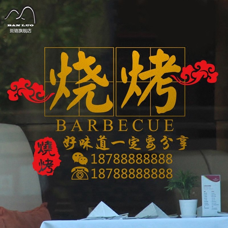 烧烤店撸串玻璃贴纸创意餐厅烤肉串串饭店铺橱窗墙面个性墙贴纸